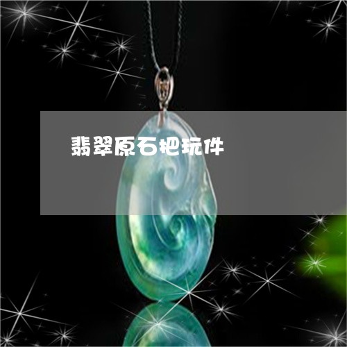 翡翠原石把玩件/2023051772331