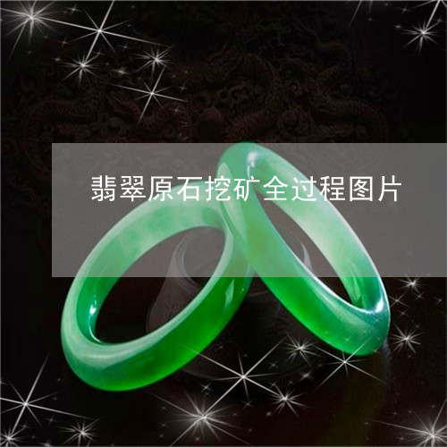 翡翠原石挖矿全过程图片/2023102690116