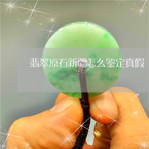 翡翠原石新疆怎么鉴定真假/2023110650754