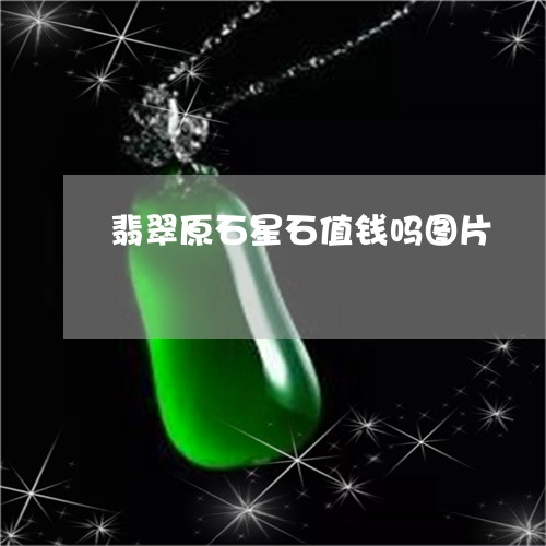 翡翠原石星石值钱吗图片/2023102535298