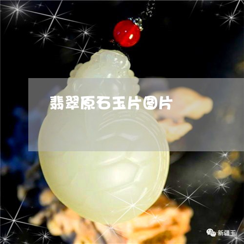 翡翠原石玉片图片/2023092260410