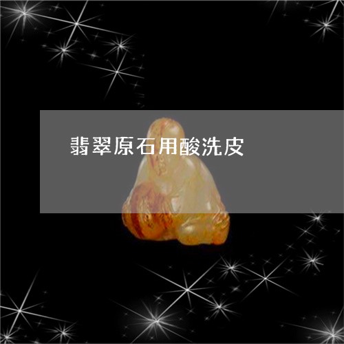 翡翠原石用酸洗皮/2023092297422