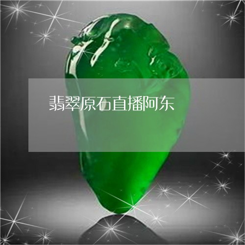 翡翠原石直播阿东/2023080532386