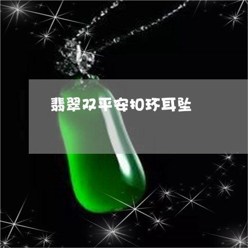 翡翠双平安扣环耳坠/2023110226527