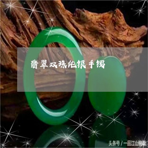 翡翠双珠纯银手镯/2023092229775