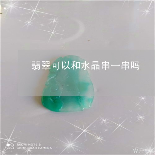 翡翠可以和水晶串一串吗/2023102597767