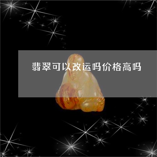 翡翠可以改运吗价格高吗/2023100783011