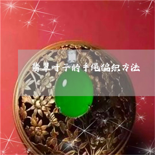 翡翠叶子的手绳编织方法/2023100655195