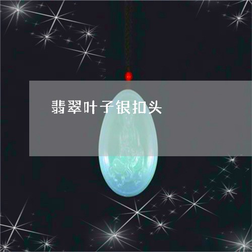 翡翠叶子银扣头/2023080532736