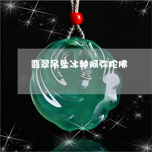 翡翠吊坠冰种阿弥陀佛/2023102414899