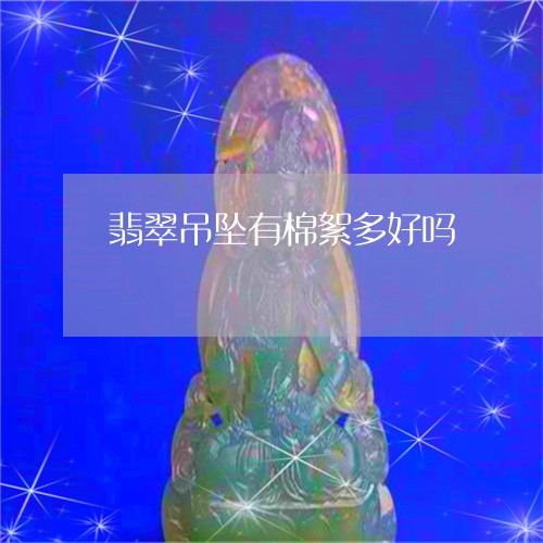 翡翠吊坠有棉絮多好吗/2023102415854