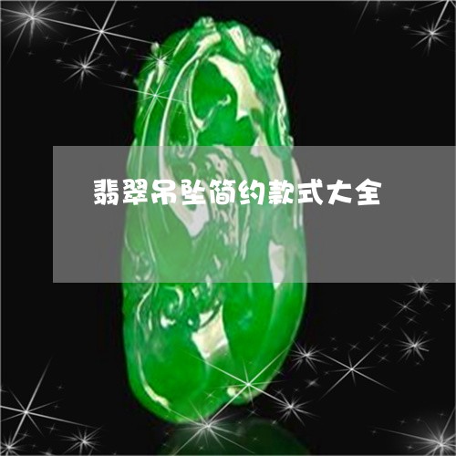 翡翠吊坠简约款式大全/2023082552008