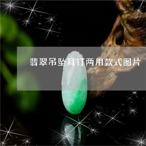 翡翠吊坠耳钉两用款式图片/2023092870203