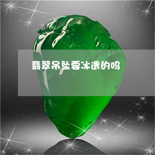 翡翠吊坠要冰透的吗/2023101910077