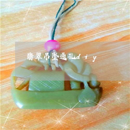 翡翠吊坠通孔diy/2023110130225