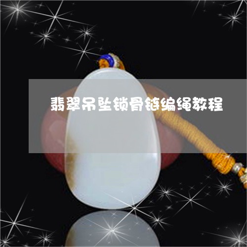 翡翠吊坠锁骨链编绳教程/2023092899705