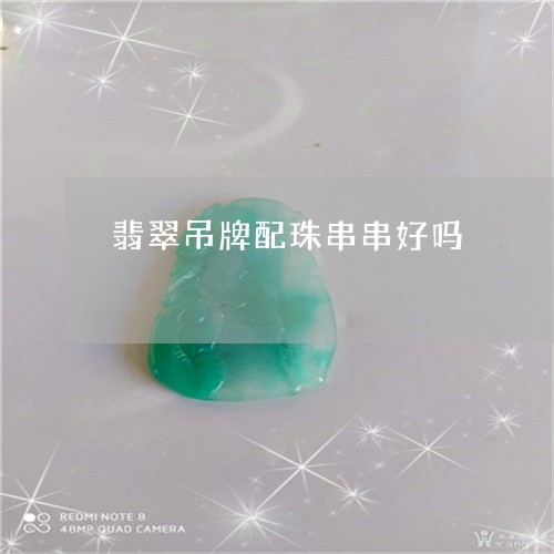 翡翠吊牌配珠串串好吗/2023082495089