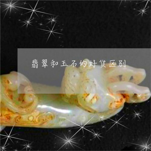 翡翠和玉石的好货区别/2023102554120