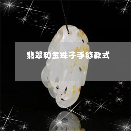 翡翠和金珠子手链款式/2023081112674