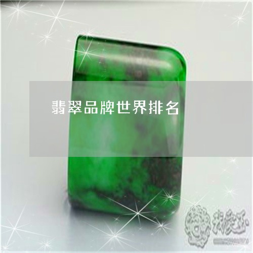 翡翠品牌世界排名/2023092290088