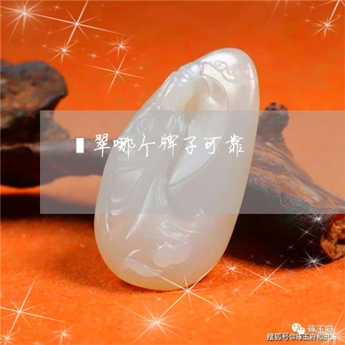 翡翠哪个牌子可靠/2023092245237