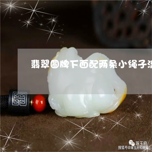 翡翠圆牌下面配两条小绳子流苏/2023101746564