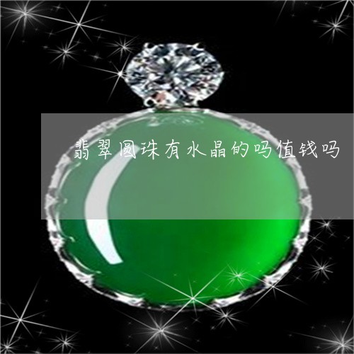 翡翠圆珠有水晶的吗值钱吗/2023101717579