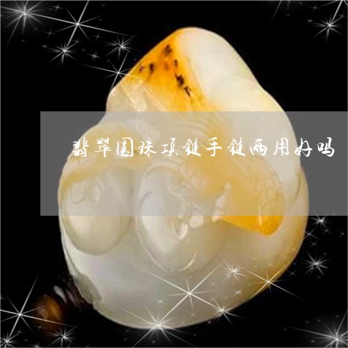 翡翠圆珠项链手链两用好吗/2023092914868