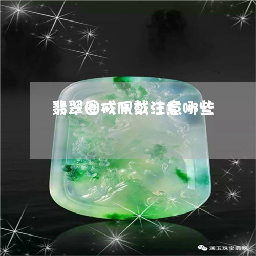 翡翠圈戒佩戴注意哪些/2023102461815