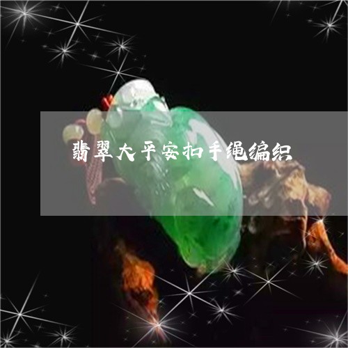 翡翠大平安扣手绳编织/2023092730532