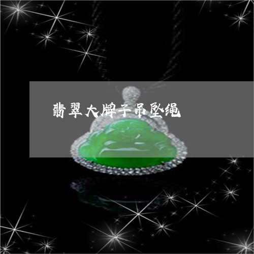 翡翠大牌子吊坠绳/2023051869451