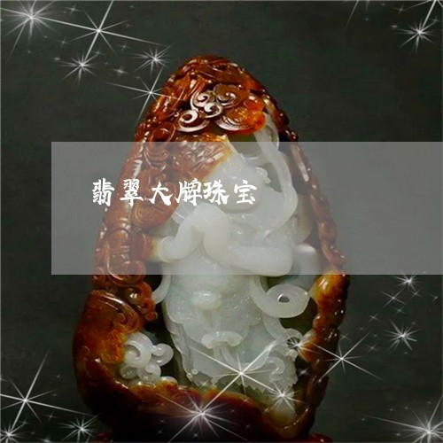 翡翠大牌珠宝/2023051702025