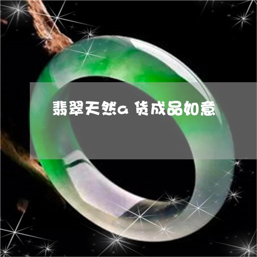 翡翠天然a货成品如意/2023110259952