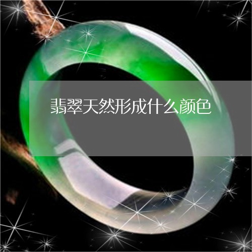 翡翠天然形成什么颜色/2023110823857