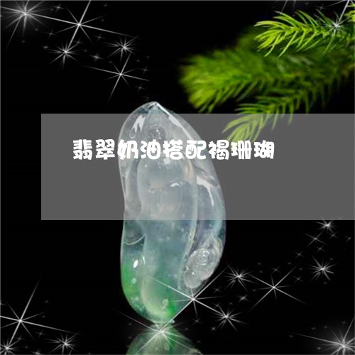 翡翠奶油搭配褐珊瑚/2023110705917