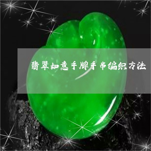 翡翠如意手牌手串编织方法/2023092998717