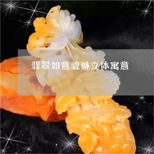 翡翠如意貔貅立体寓意/2023082484656