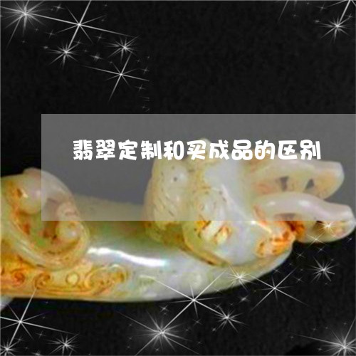 翡翠定制和买成品的区别/2023092798076