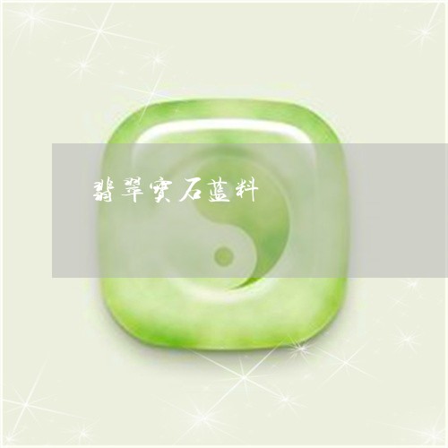 翡翠宝石蓝料/2023110621703