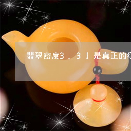 翡翠密度3.31是真正的缅甸翡翠吗/2023080301903