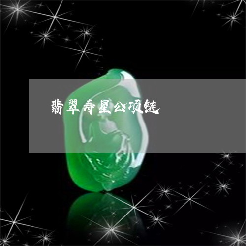 翡翠寿星公项链/2023101814438