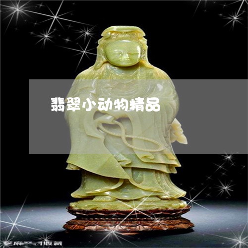 翡翠小动物精品/2023080564873