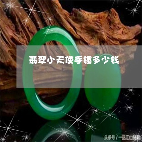 翡翠小天使手镯多少钱/2023082520860