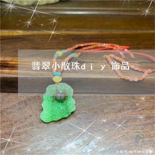 翡翠小散珠diy饰品/2023102599636