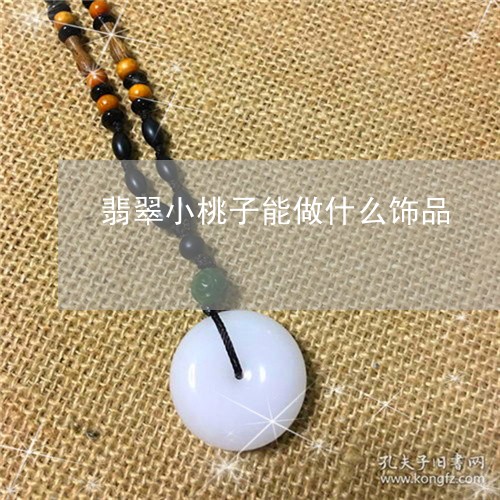 翡翠小桃子能做什么饰品/2023092823206