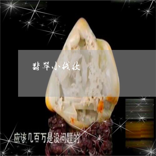 翡翠小线纹/2023101792976