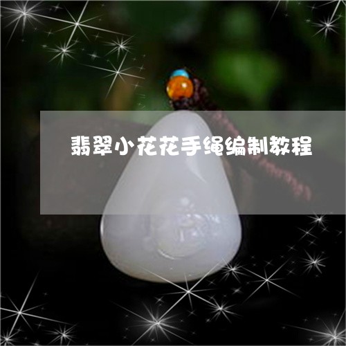 翡翠小花花手绳编制教程/2023100644684