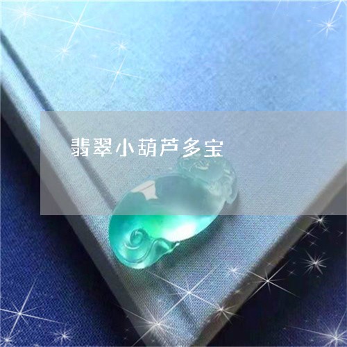 翡翠小葫芦多宝/2023080515945