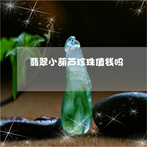 翡翠小葫芦珍珠值钱吗/2023082499870