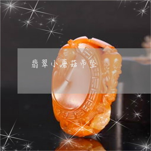 翡翠小蘑菇吊坠/2023080575740